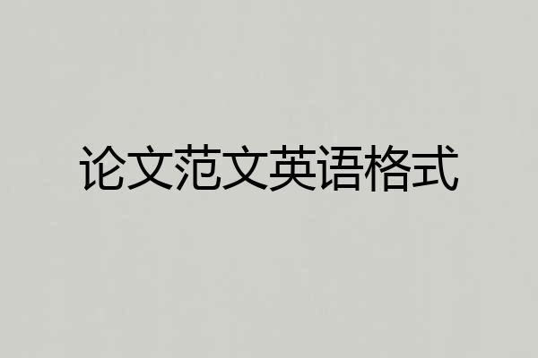 论文范文英语格式