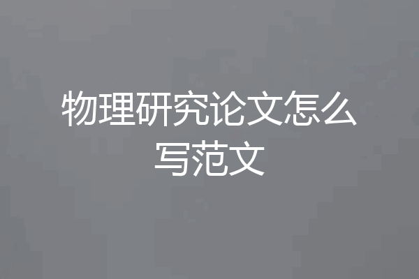 物理研究论文怎么写范文