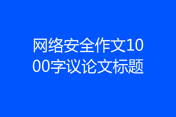 网络安全作文1000字议论文标题