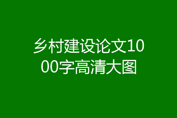 乡村建设论文1000字高清大图