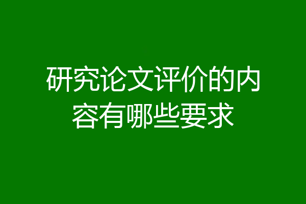 研究论文评价的内容有哪些要求