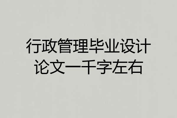 行政管理毕业设计论文一千字左右