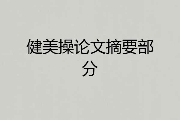健美操论文摘要部分