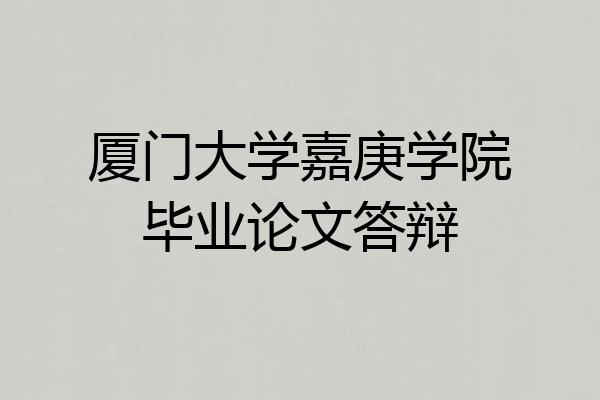 厦门大学嘉庚学院毕业论文答辩