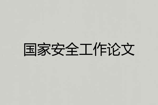 国家安全工作论文