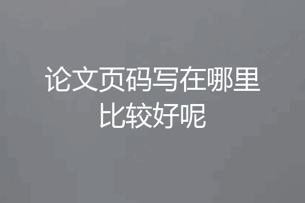 论文页码写在哪里比较好呢