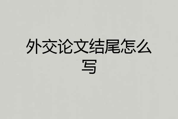 外交论文结尾怎么写