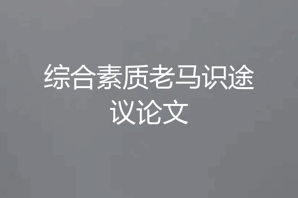 综合素质老马识途议论文