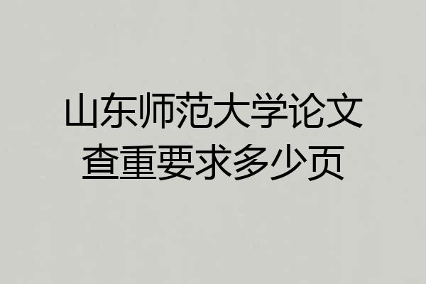 山东师范大学论文查重要求多少页