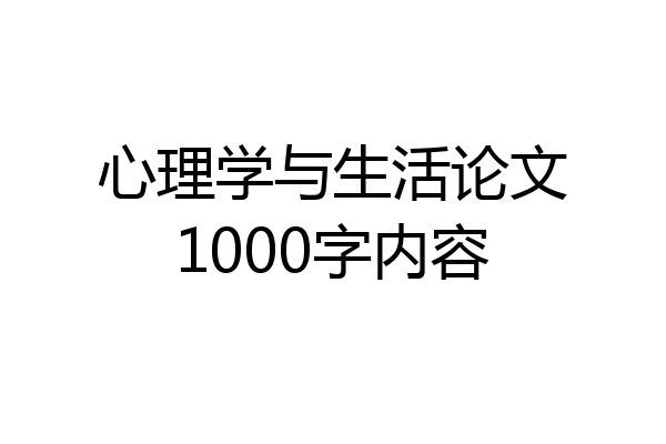 心理学与生活论文1000字内容