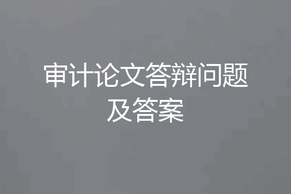 审计论文答辩问题及答案