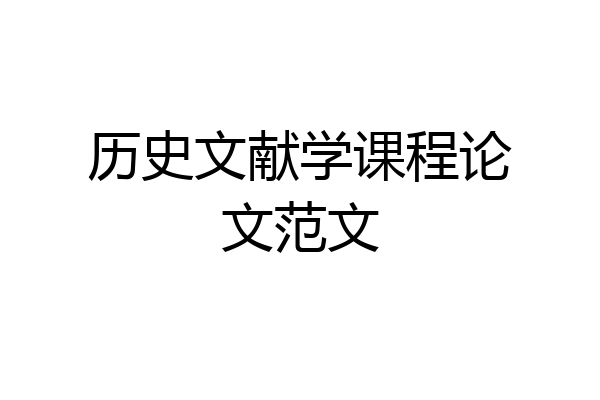 历史文献学课程论文范文