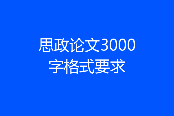 思政论文3000字格式要求