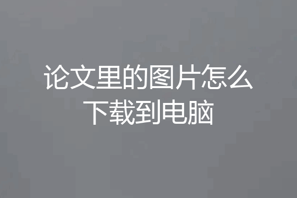 论文里的图片怎么下载到电脑