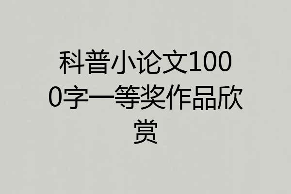 科普小论文1000字一等奖作品欣赏