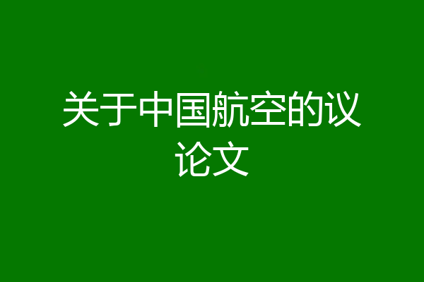 关于中国航空的议论文
