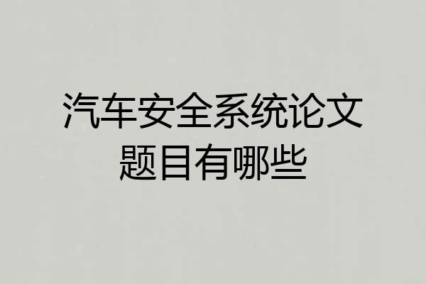 汽车安全系统论文题目有哪些