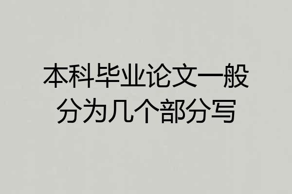 本科毕业论文一般分为几个部分写