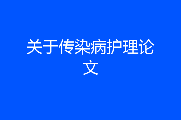 关于传染病护理论文