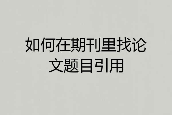 如何在期刊里找论文题目引用