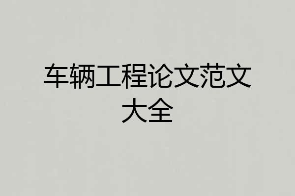车辆工程论文范文大全