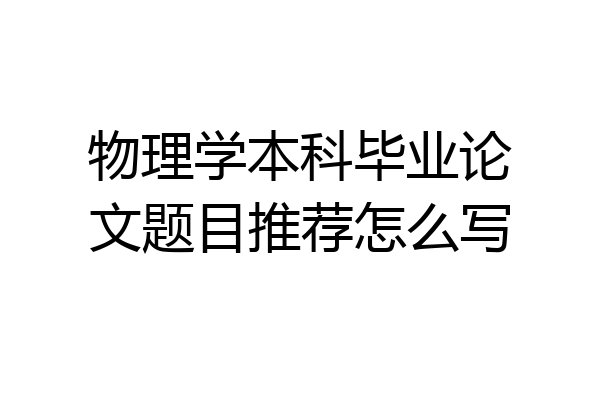 物理学本科毕业论文题目推荐怎么写