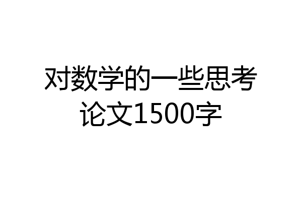 对数学的一些思考论文1500字