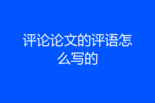评论论文的评语怎么写的