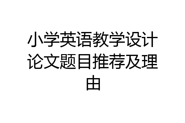 小学英语教学设计论文题目推荐及理由