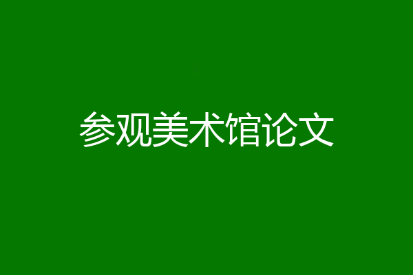 参观美术馆论文
