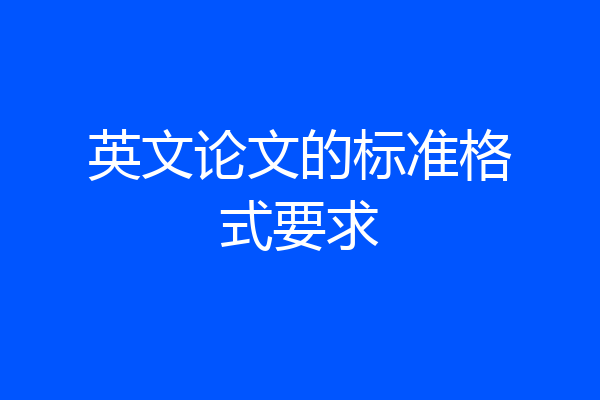 英文论文的标准格式要求