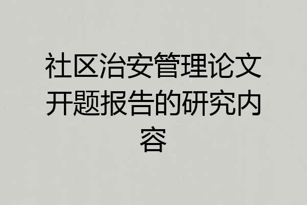 社区治安管理论文开题报告的研究内容