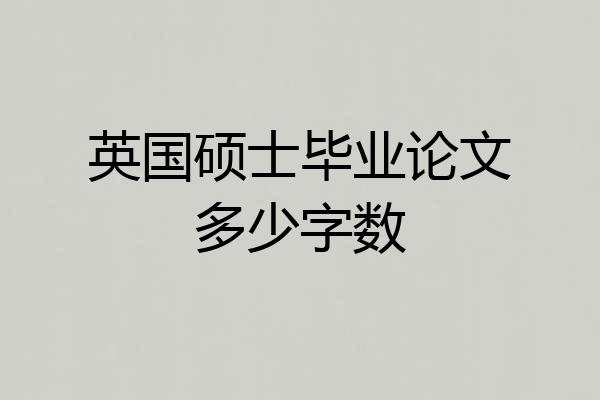 英国硕士毕业论文多少字数