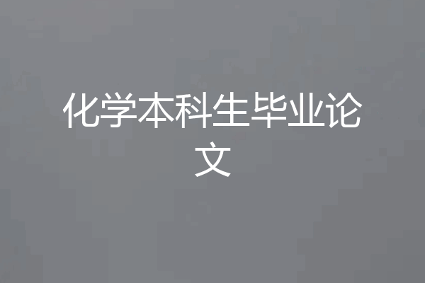 化学本科生毕业论文