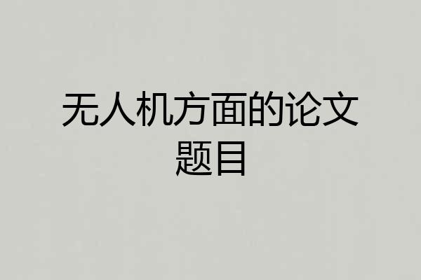 无人机方面的论文题目