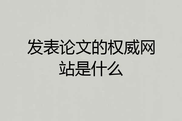 发表论文的权威网站是什么