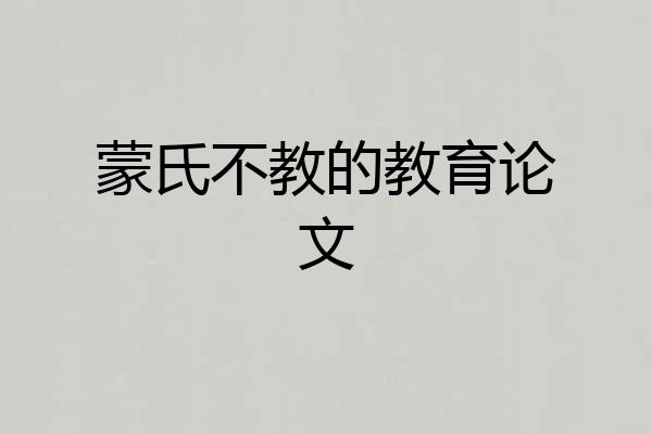 蒙氏不教的教育论文