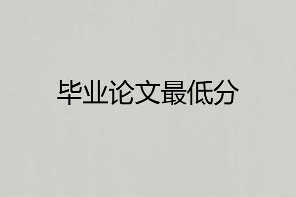 毕业论文最低分