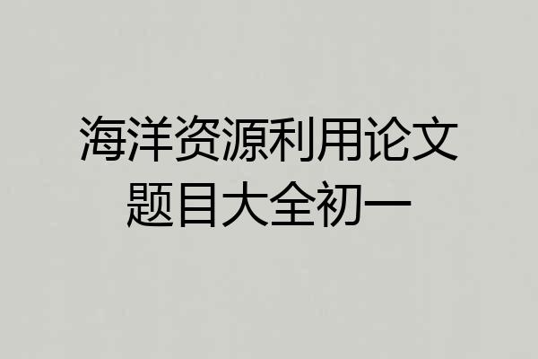海洋资源利用论文题目大全初一