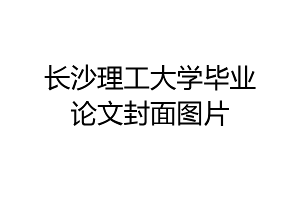 长沙理工大学毕业论文封面图片