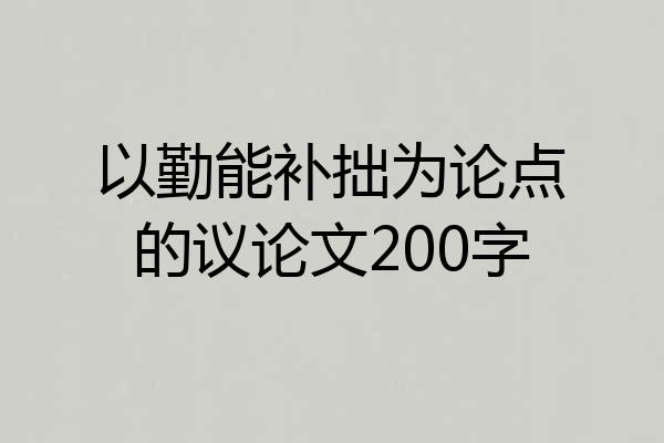 以勤能补拙为论点的议论文200字