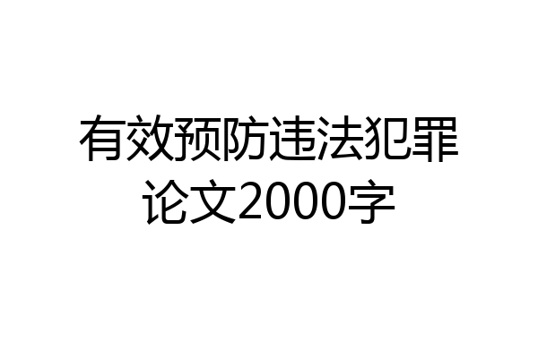 有效预防违法犯罪论文2000字