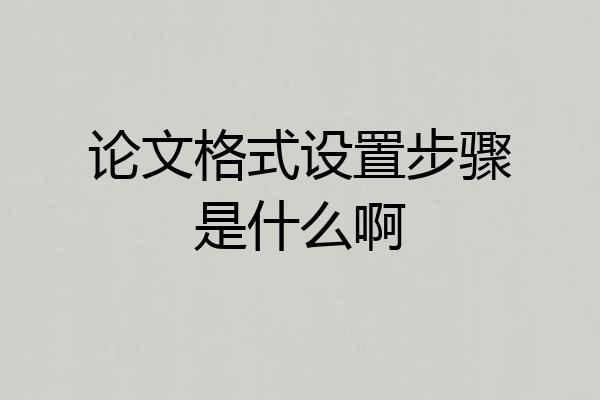 论文格式设置步骤是什么啊