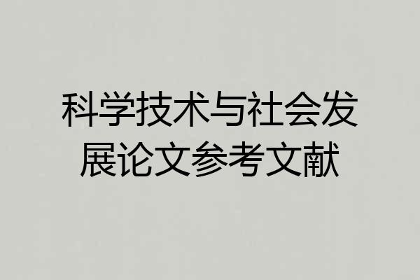 科学技术与社会发展论文参考文献