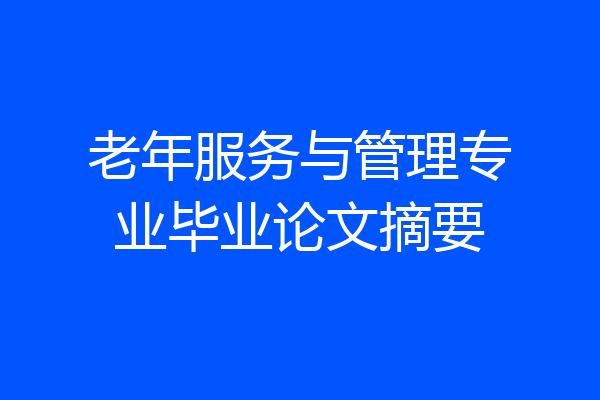 老年服务与管理专业毕业论文摘要