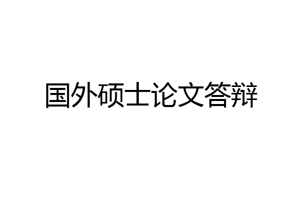 国外硕士论文答辩