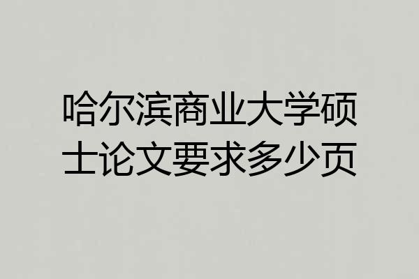 哈尔滨商业大学硕士论文要求多少页