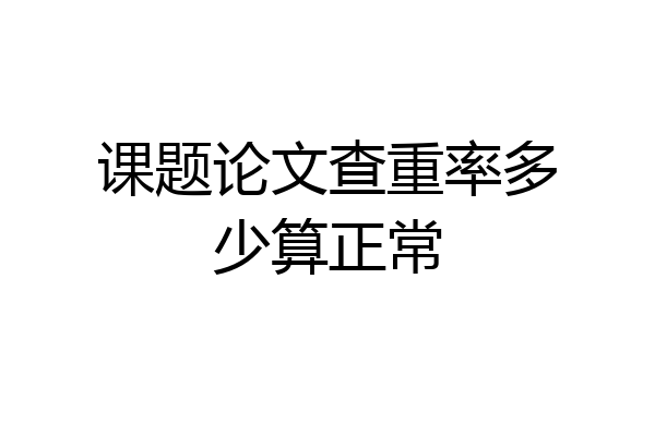 课题论文查重率多少算正常
