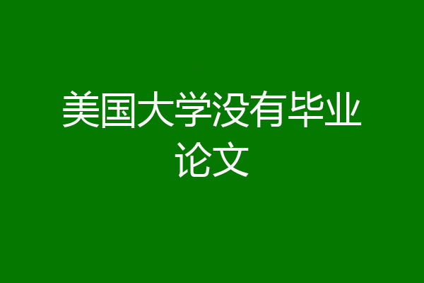 美国大学没有毕业论文
