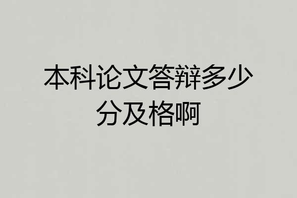 本科论文答辩多少分及格啊